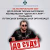 ​За матеріалами СБУ 10 років позбавлення волі загрожує колишньому «депутату лнр» - очільнику путінської байкерської організації  
