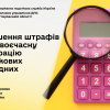 ​Зменшення штрафів за несвоєчасну реєстрацію податкових накладних