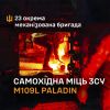 ​M109L Paladin  - самохідна міць 23 ОМБр