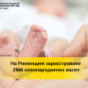 ​Оксана Сальчук: На Рівненщині зареєстровано майже 3000 немовлят!