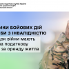 Учасники бойових дій та особи з інвалідністю внаслідок війни мають право на податкову знижку за оренду житла