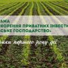​Програма «Прискорення приватних інвестицій у сільське господарство»: підсумки першого року дії