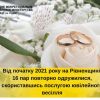 ​На Рівненщині цього року 16 пар повторно одружилися, скориставшись послугою ювілейного весілля