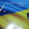​Де гроші з «Електронного суду»?