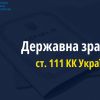 ​Трьох працівників Старобільського СІЗО судитимуть за державну зраду