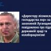 ​«Директору лісомисливського господарства лнр» на захопленій Луганщині повідомлено про підозру у державній зраді та колабораціонізмі
