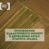 ​Присвоення кадастрового номеру в державних актах старого зразка