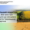 Земельний податок: понад 800 млн грн надійшло до місцевих бюджетів Черкащини за I півріччя