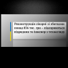 ​Реконструкція лікарні зі збитками понад 836 тис. грн – підозрюються підрядник та інженер з технагляду