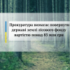 ​Прокуратура вимагає повернути державі землі лісового фонду вартістю понад 83 млн грн