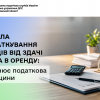 Правила оподаткування доходів від здачі майна в оренду: роз’яснює податкова Черкащини