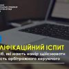 ​Графік проведення кваліфікаційних іспитів осіб, які мають намір здійснювати діяльність арбітражного керуючого