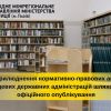 ​Оприлюднення нормативно-правових актів місцевих державних адміністрацій шляхом їх офіційного опублікування