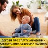 ​Договір про сплату аліментів – альтернатива судовому рішенню