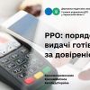 ​РРО: порядок видачі готівки за довіреністю