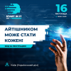 В Києві пройде перша масштабна  ІТ конференція для початківців "Start in IT 2019"
