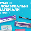 ​Сучасні пломбувальні матеріали в Україні. Краща продукція на кінець 2021 року