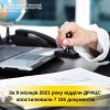 ​За 9 місяців 2021 року відділи ДРАЦС апостилювали 7 155 документів