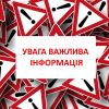 ​УВАГА! ВАЖЛИВА ІНФОРМАЦІЯ!