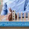 ​Реалізація експериментального проекту ДПС – управління комплаєнс-ризиками