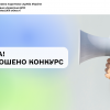 ​Оголошено конкурс на включення до Єдиного реєстру суб’єктів господарювання, які можуть здійснювати реалізацію безхазяйного майна та майна, що переходить у власність держави, на 2026 рік