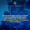 ​За матеріалами СБУ до 15 років тюрми загрожує шістьом зрадникам, які працюють на окупантів в «суді» та «мвд рф» на Луганщині