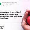 ​Оподаткування благодійної допомоги, яка надається міжнародними благодійними організаціями 