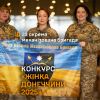 ​Представниці 23 ОМБр на конкурсі «Жінка Донеччини» 2025