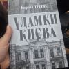 ​Місто-книга: семінар-практикум із візуального "читання" міського простору за виданням Кирила Третяка  