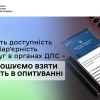 ​Оцініть доступність і безбар’єрність послуг в органах ДПС – запрошуємо взяти участь в опитуванні