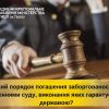 ​Який порядок погашення заборгованості за рішеннями суду, виконання яких гарантується державою?
