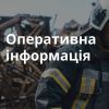 ​Оперативна інформація ДСНС щодо наслідків ведення бойових дій російською федерацією