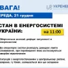 На ранок 21 грудня зберігається значний дефіцит потужності в енергосистемі, а також обмеження, спричинені пошкодженнями магістральних мереж систематичними ракетними та безпілотними атаками