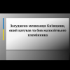 ​Засуджено мешканця Київщини, який катував та бив малолітнього племінника