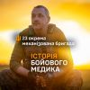 ​Андрій Лісняк, 23 ОМБр. Історія бойового медика