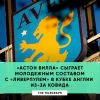 ​Перша команда та головний тренер "Астон Вілли" Дін Сміт не зможе взяти участь у матчі проти "Ліверпуля" в 3-му турі Кубка Англії через спалах коронавірусу в клубі