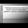 ​У Броварах прокуратура через суд вимагає балансоутримувачів привести укриття у належний стан.