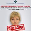 ​СБУ повідомила про заочну підозру очільниці окупаційної Привольненської селищної адміністрації 
