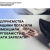 ​62 підприємства Черкащини погасили або зменшили заборгованість із виплати зарплатні у 2025 році