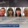 ​Прокурори Луганщини повідомили про підозру чотирьом особам, причетним до діяльності окупаційних органів влади