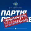 ​За матеріалами СБУ і ДБР суд заборонив діяльність Партії регіонів та постановив націоналізувати її активи