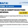 ​Понад 100 населених пунктів у Київській, Житомирській, Волинській, Чернівецькій, Хмельницькій та Тернопільській областях залишаються без світла через погані погодні умови – «Укренерго»