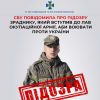 ​СБУ повідомила про підозру зраднику, який вступив до лав окупаційної армії, аби воювати проти України  