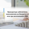 ​Прокуратура забезпечила надходження до бюджету 4,4 млн грн несплаченого ПДВ