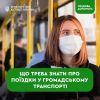 ​Що треба знати про поїздки у громадському транспорті