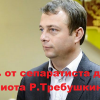 ​Шановні РНБО та СБУ – а Требушкін хто?, - Ігор Мізрах