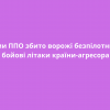 ​Силами ППО збито ворожі безпілотники та бойові літаки країни-агресора