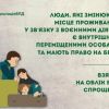 ​✅Люди, які зараз змінюють місце проживання у зв’язку з воєнними діями, є внутрішньо переміщеними особами.