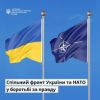 ​Спільний фронт України та НАТО у боротьбі за правду