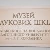 У Полтавському національному педагогічному університеті імені В. Г. Короленка відкрили Музей наукових шкіл